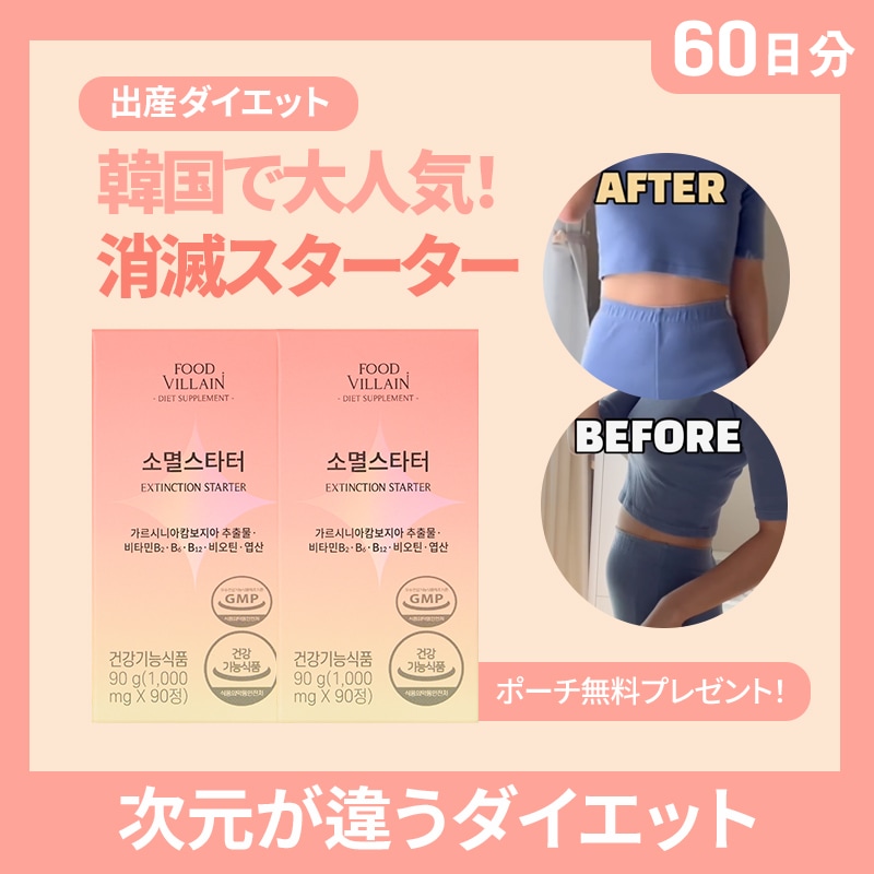 [公式] 消滅スターター ガルシニア&イノシトール ダイエット サプリメント(60日分)