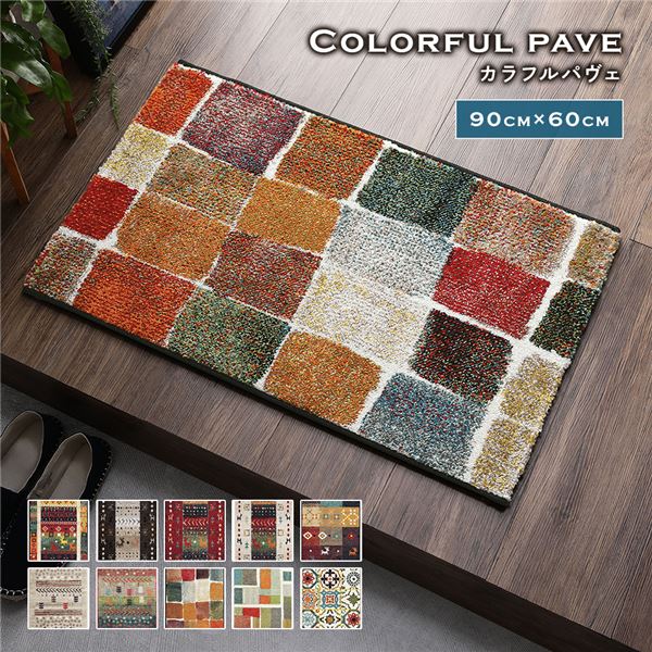 玄関マット 約60x90cm カラフルパヴェ トルコ製 ウィルトン織り 抗菌 防臭 消臭機能