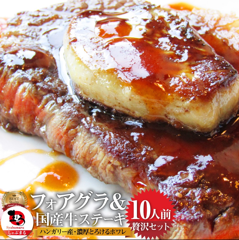 国産牛 ランプステーキ フォアグラ セット 10人前 ステーキ130g×10枚＆フォアグラ10個