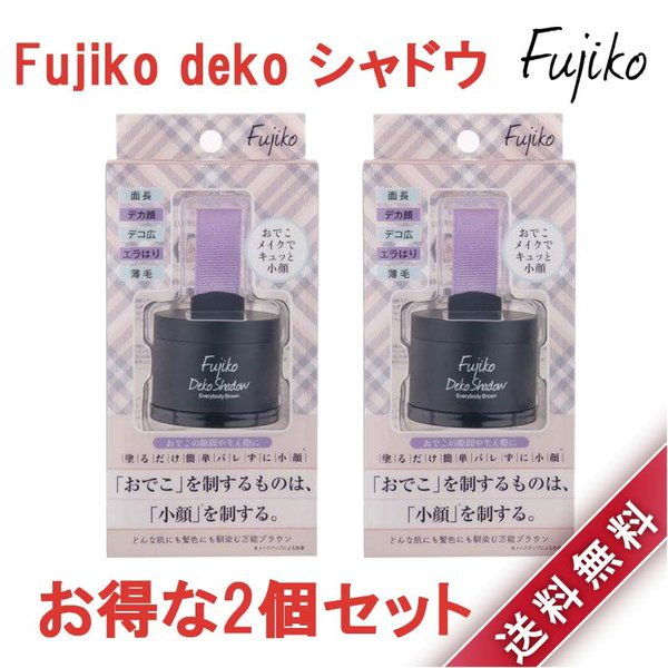 2個セット Fujiko フジコ dekoシャドウ 4g×2個セット デコ シャドウ shadow おでこ 頭皮 生え際 メイク
