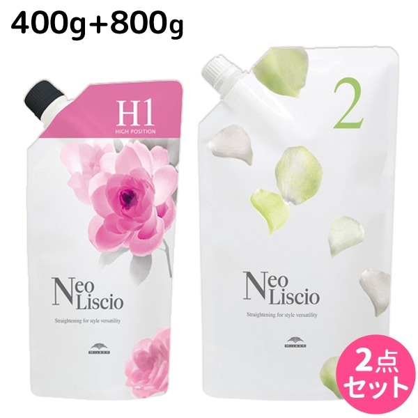 ネオリシオ H 1剤 400g + 2剤 800g 詰め替え セット