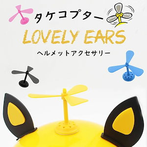 ヘルメット アクセサリー タケコプター 装飾 くるくる おもちゃ おもしろ 可愛い 面白い 自転車ヘルメット 電気自動車ヘルメット 両面テープ INS大人気 特に 目立つ 飾り 4色