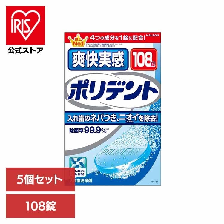 【人気商品】【5個】ポリデント 入れ歯 洗浄剤 爽快実感ポリデント 108錠