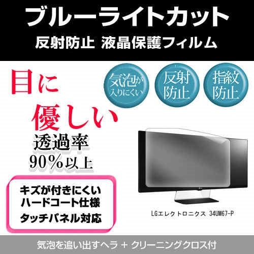 LGエレクトロニクス 34UM67-P[34インチ]ブルーライトカット 反射防止 液晶保護フィルム 指紋防止 気泡レス加工 液晶フィルム