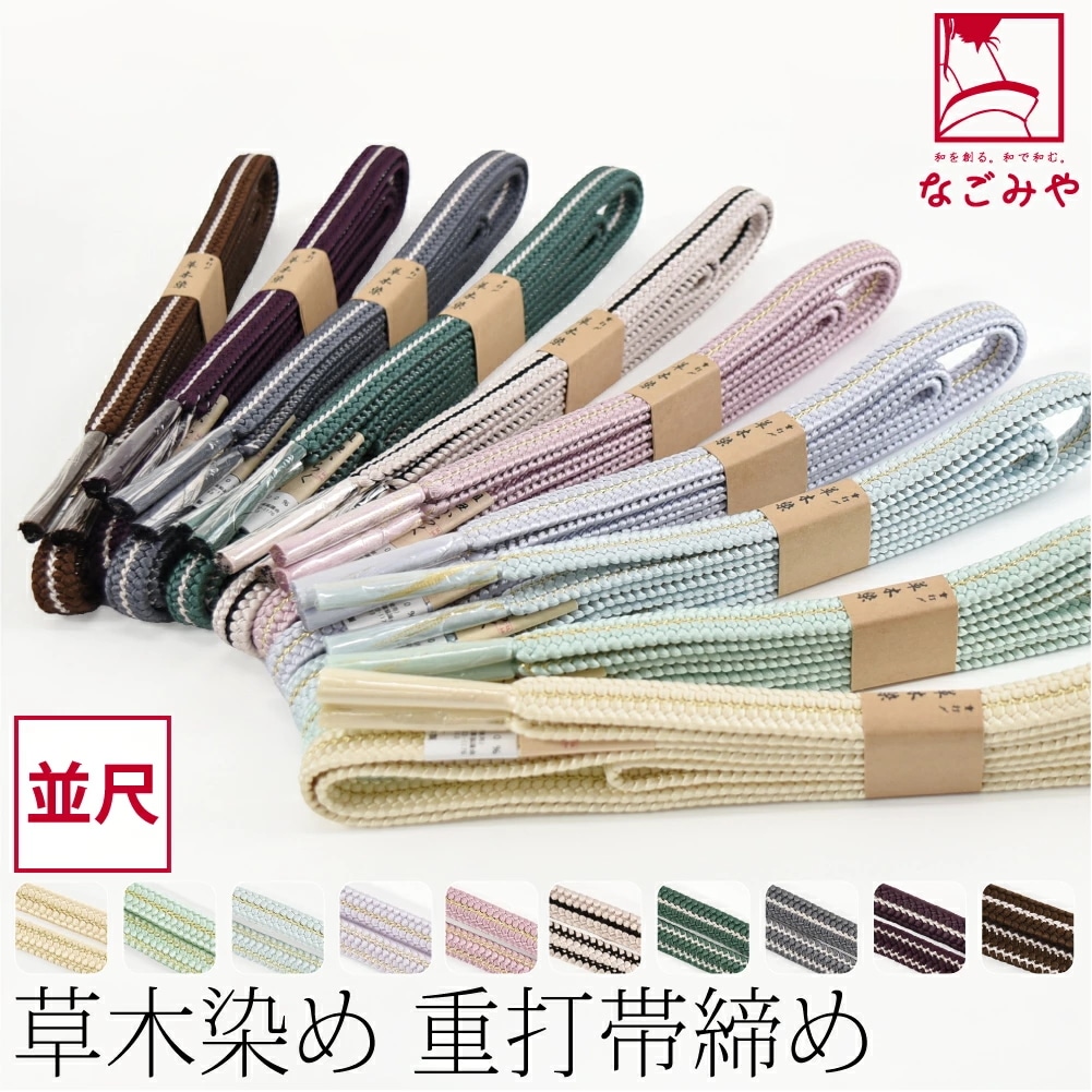 帯締め ゆるぎ 冠組 日本製 正絹 帯締め 草木染め 重打〆 並尺 M 10024272