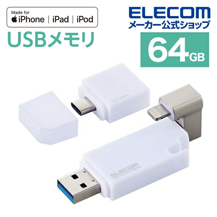 iPhone iPad USBメモリ Apple MFI認証 タイプC変換付 64GB ホワイト MF-LGU3B064GWH