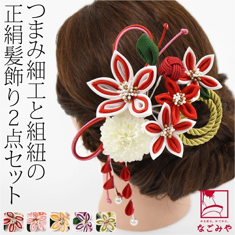 和装 髪飾り 成人式 振袖 日本製 つまみ細工 玉結び 2点セット 10023830