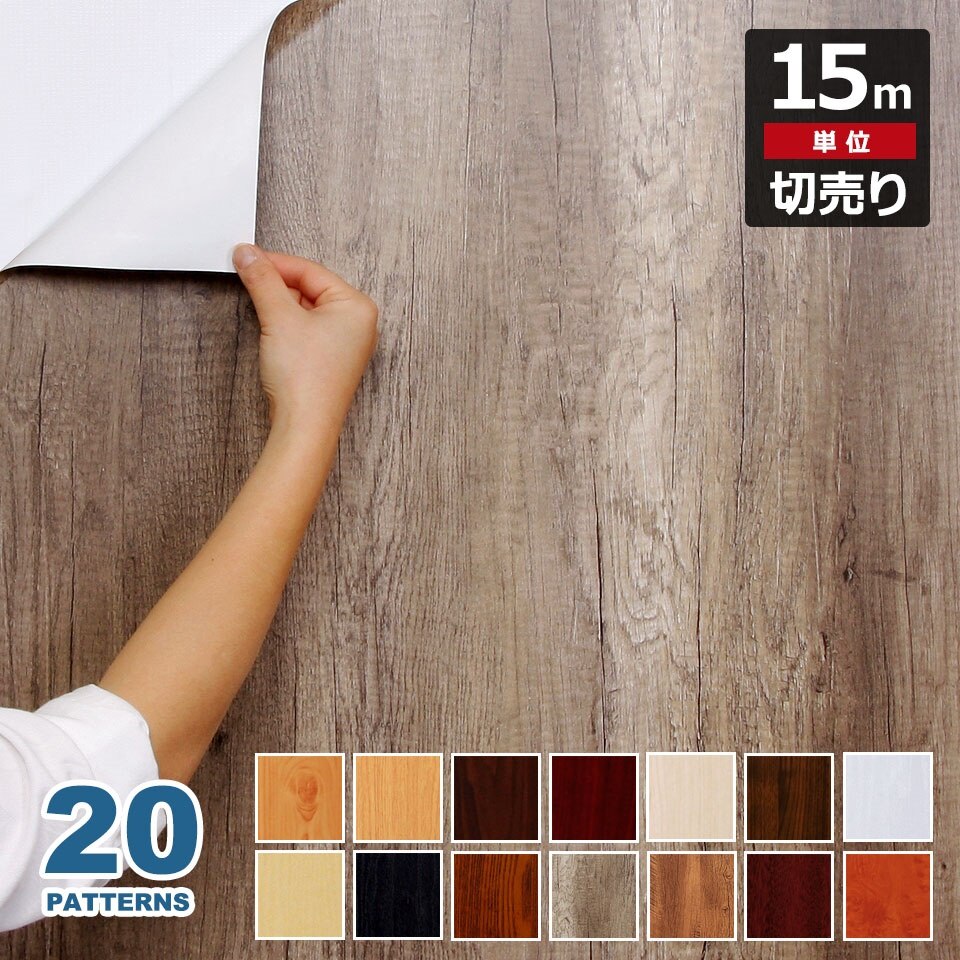 壁紙 木目 シール 木目柄の貼ってはがせる壁紙シール お得な壁紙15mセット 木目調 壁用 宅B