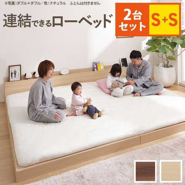 ベッド ロータイプ 家族揃って布団で寝られる 連結ローベッド ファミーユ シングルサイズ 同色2台セット ベッドフレームのみ ファミリー 連結 北欧 新生活