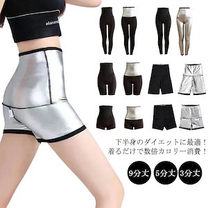 超発汗 サウナパンツ 9分丈 5分丈 3分丈 ハイウェスト スパッツ ヨガパンツ ダイエットウェア 下半身痩せ シェイプアップ フィットネス ウォーキング 伸びる 着圧 ダイエット