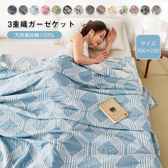 3重ガーゼケット 綿100% ダブル ガーゼ 夏掛け布団 夏ふとん ケット コットン ブランケット 薄手 通気性 吸水性 やわらか肌触り 丸洗いOK 夏 夏用 寝具 200×230cm