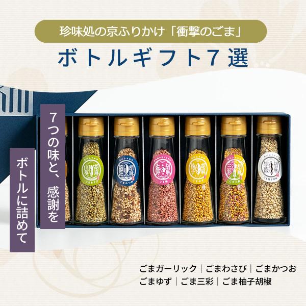 「珍味処の京ふりかけ」ボトルギフト7選 9箱 / ふりかけ ごま セット