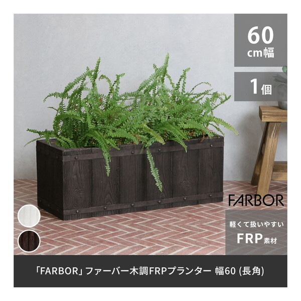 住まいスタイル E002-RE600DBR ダークブラウン FARBOR (ファーバー) 木調FRPプランター (幅60 長角) メーカー直送