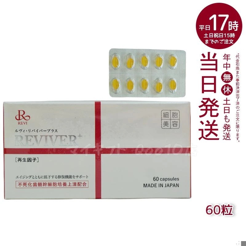 REVI ルヴィ リヴァイバープラス 60粒入り（1日1錠) サプリメント