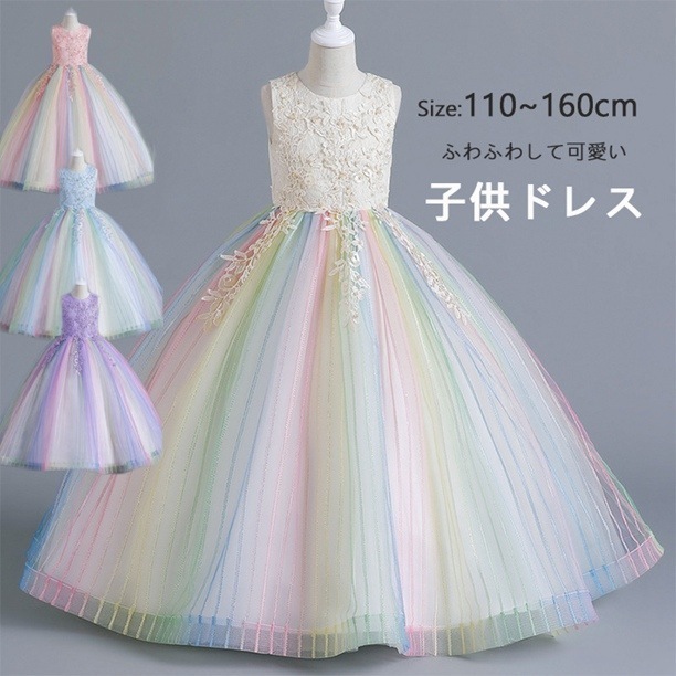 E【高級感溢れる刺繍柄】子供ドレス ロングドレス 発表会 コンクール 女子 ミモレ丈 レインボー色 結婚式 イベント フォーマルドレス 結婚式ワンピース ノースリーブドレス パーティードレス キッズ