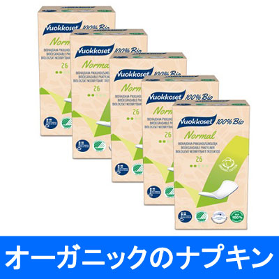 北欧のフィンランドのオーガニックコットン生理用品 Vuokkoset ビュコセットオーガニックのナプキン バイオ パンティーライナー 5pack(130枚)