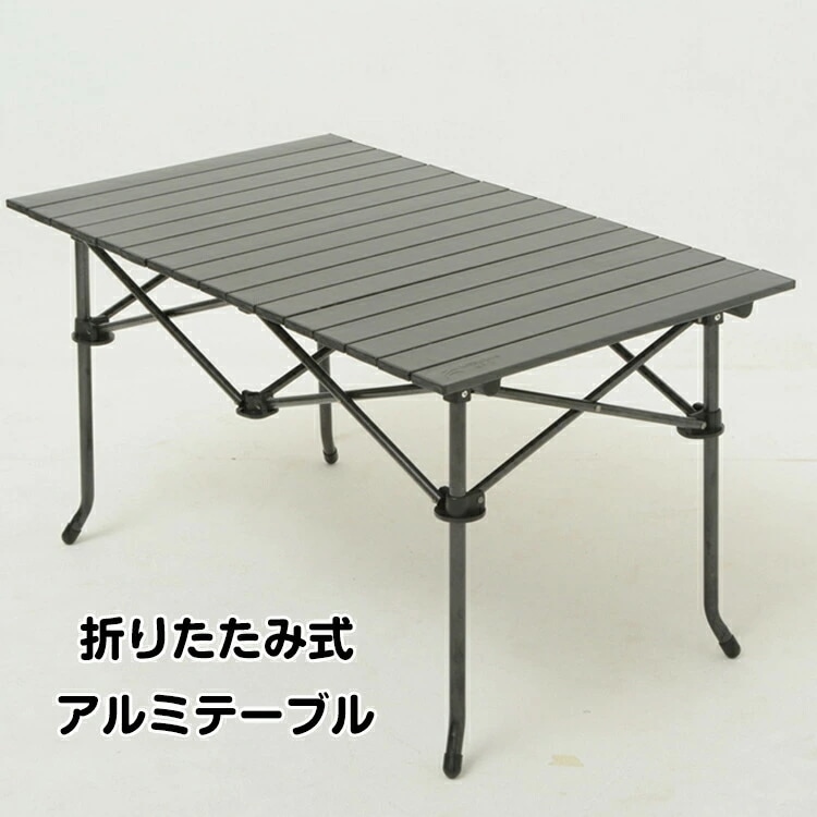 レジャーテーブル テーブル 折りたたみ レジャー アウトドアテーブル ロールテーブル アルミロールテーブル 折りたたみ アウトドア バーベキュー キャンプ用品 キャンプ ピクニック 運動会 BBQテー