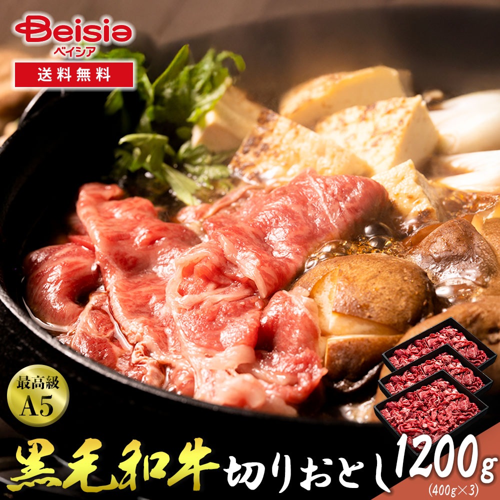 A5黒毛和牛切りおとし1200g