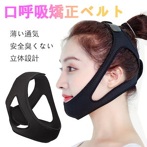 口呼吸矯正ベルト口呼吸防止鼻先唇あご補正ベルト物理矯正法いびきかく防止品質睡眠
