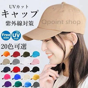 キャップUVカット 紫外線対策 帽子 レディース 無地 深め 男女兼用 小顔効果