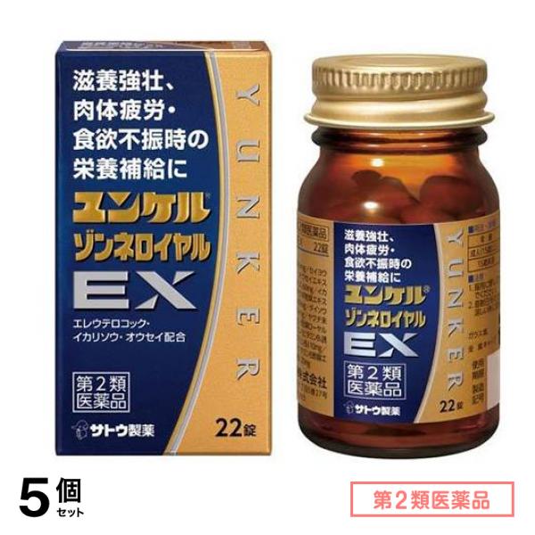 第２類医薬品 ユンケルゾンネロイヤルEX 22錠 5個セット