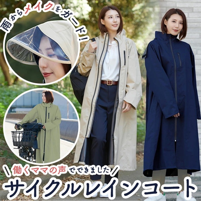 レインコート 自転車 レディース 通販 自転車用 前開き サイクルレインコート レインウェア カッパ 合羽 アクチュアルプロダクツ 防水 かわいい おしゃれ ママ 送迎 お迎え シンプル 通勤 通学