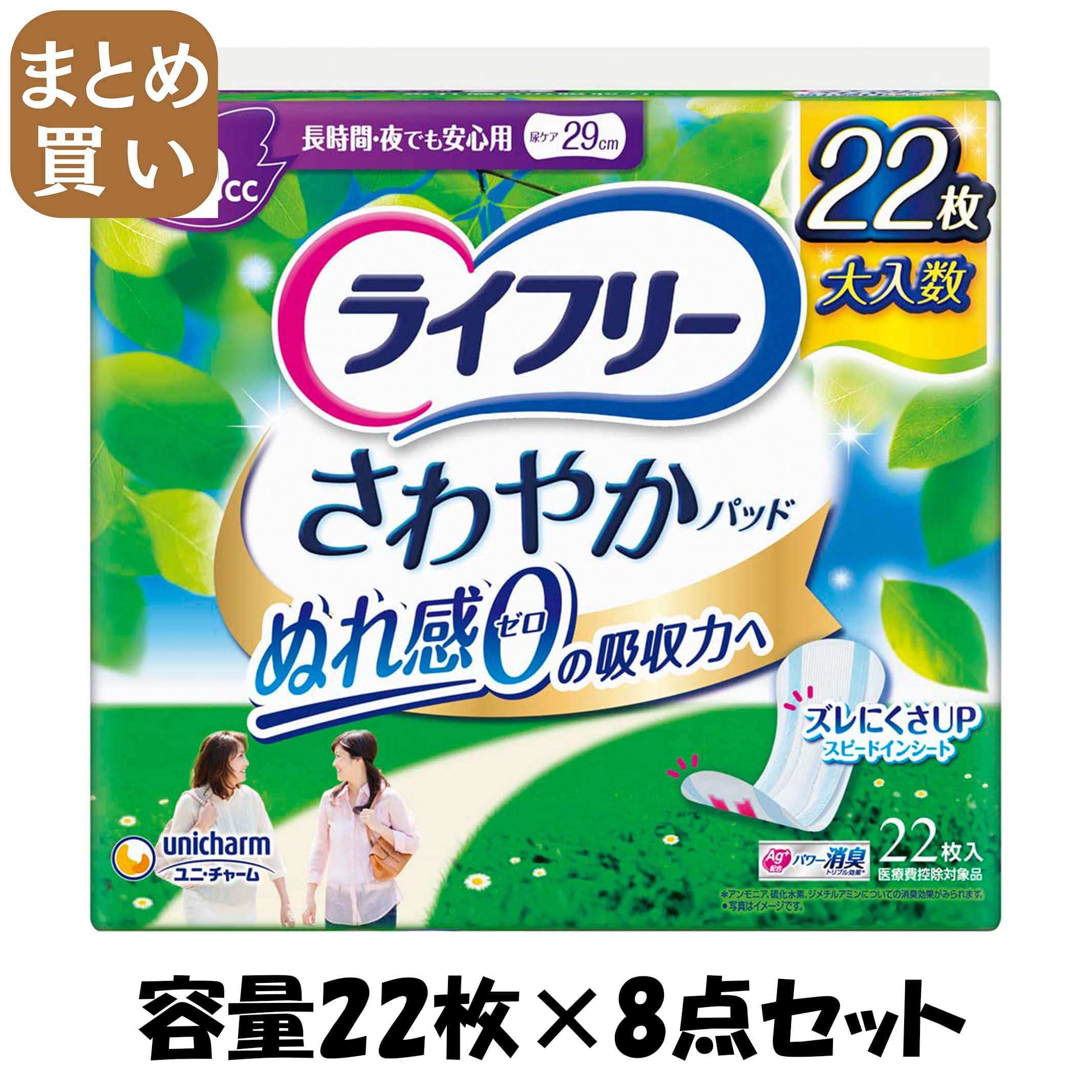 【まとめ買い】ライフリーさわやかパッド長時間・夜でも安心用22 容量22枚×8点セット ユニ・チャーム(ユニチャーム) 生理用品