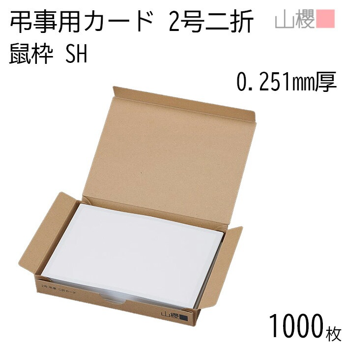 [ケース販売] 山櫻 二折カード 2号 弔事用 鼠枠 SH(薄口) 1,000枚 / 206×154mm 無地 00322170-1000