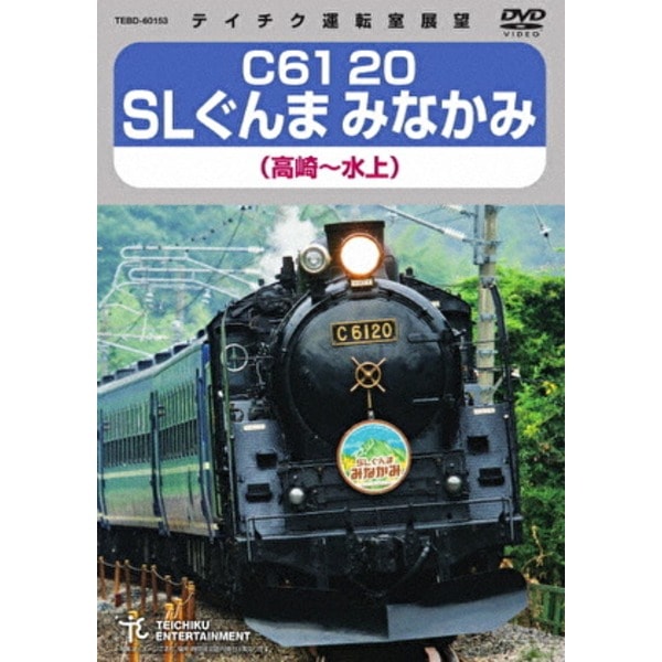 C61 20 SLぐんま みなかみ 高崎水上 172分 DVD 6,109円