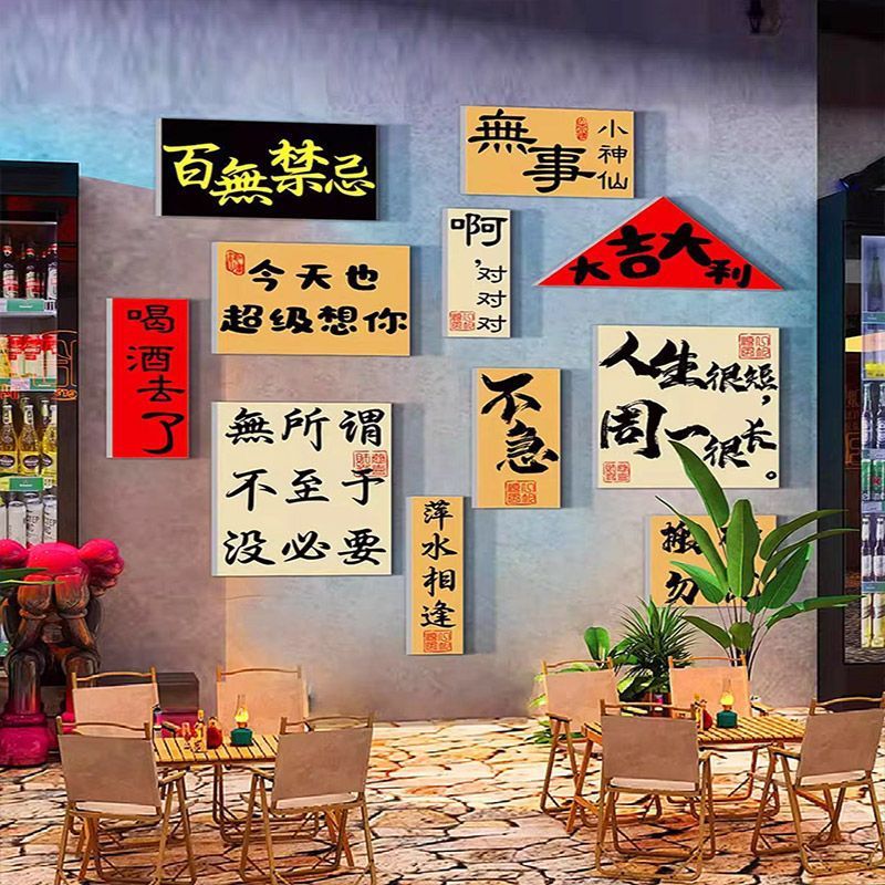 バー装飾シーンのレイアウト工業スタイルの背景壁透明バー中国の居酒屋文化壁ステッカー