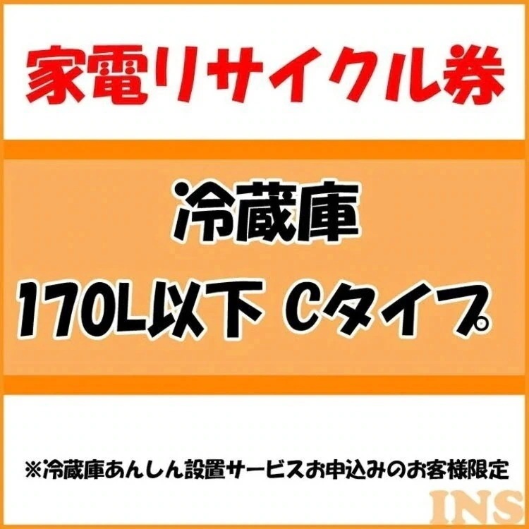 家電リサイクル券 170L以下 Cタイプ 冷蔵庫あんしん設置サービスお申込みのお客様限定当店取り扱い　メガ割