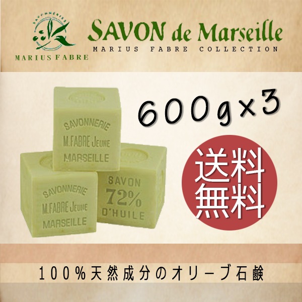 マリウスファーブル社 サボンドマルセイユ オリーブソープ ビッグキューブギフト オリーブソープ600g×3個セット