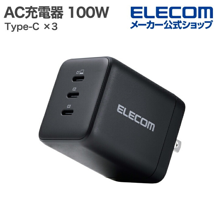 エレコム ノートPC用 ACアダプター USB Power Delivery 100W AC充電器 USB充電器 Type-C×3 スイングプラグ ブラック MPA-AC113100BK