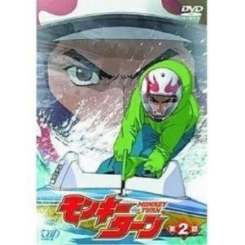 モンキーターン(2) (DVD) VPBY-12032