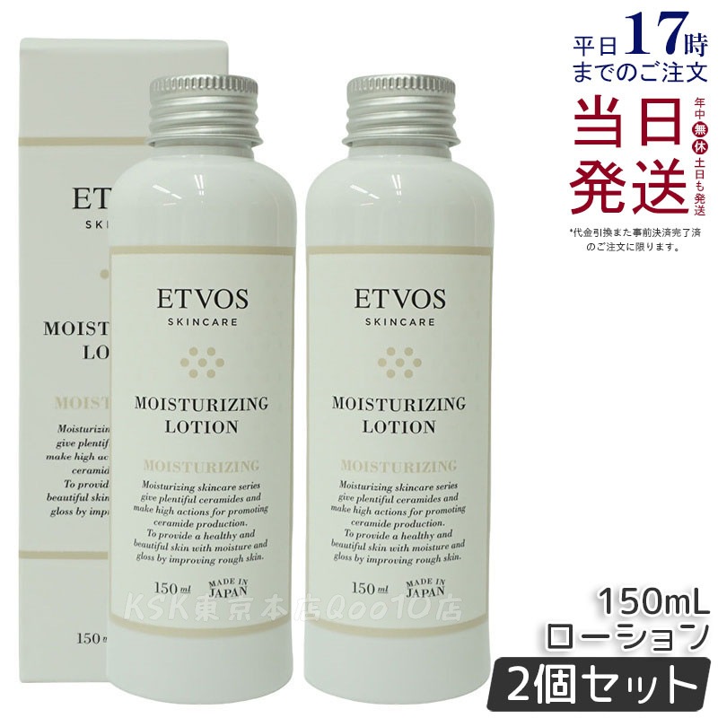 【お得2個セット】ETVOS エトヴォス モイスチャライジングローション 150ml 5,921円