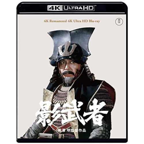 影武者 4Kリマスター(4K ULTRA HD) ／ 仲代達矢 (4K ULTRA HD) TBR-33121D