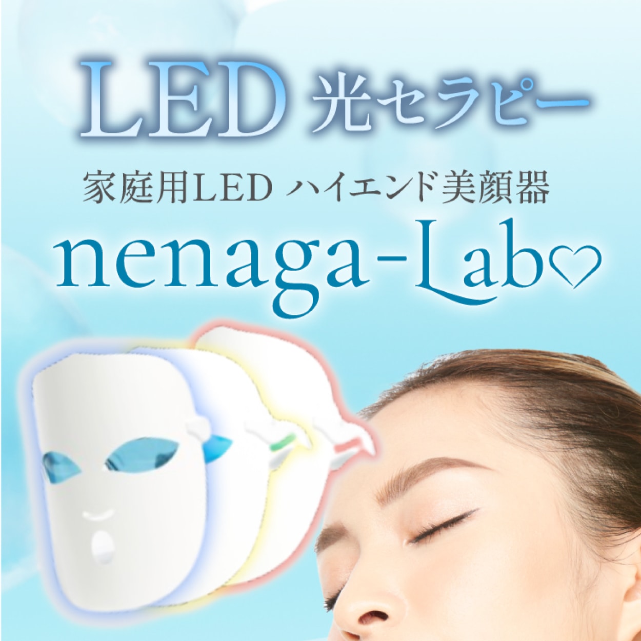 nenaga-Lab ネナガラボ LEDマスク美顔器 美顔器 LED エイジングケア サロンレベル マスク 美容マスク リフトアップ マスク 光エステ フェイス クマ フェイスライン もたつき ゆるみ