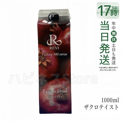 REVI ルヴィ 酵素ドリンク ザクロテイスト 1000ml 次回割引有り ルヴィ