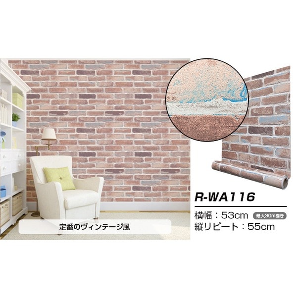 超厚手 30m 壁紙 シール はがせる壁紙 おしゃれ リメイクシート premium ウォールデコシート R-WA116 レンガ ヴィンテージ
