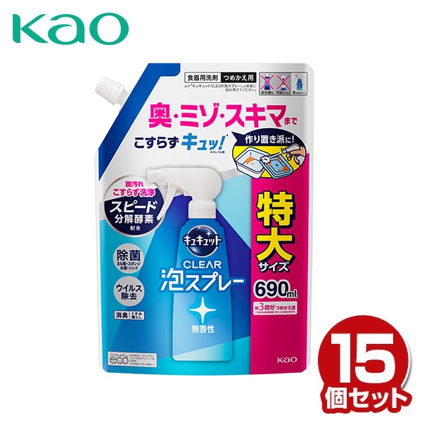 キュキュット クリア泡スプレー 食器用洗剤 無香性つめかえ用 690ml×15個 ケース販売