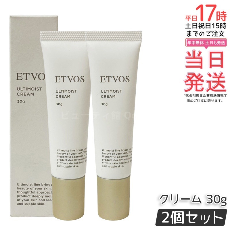 【お得2個セット】エトヴォス アルティモイストクリーム 30g