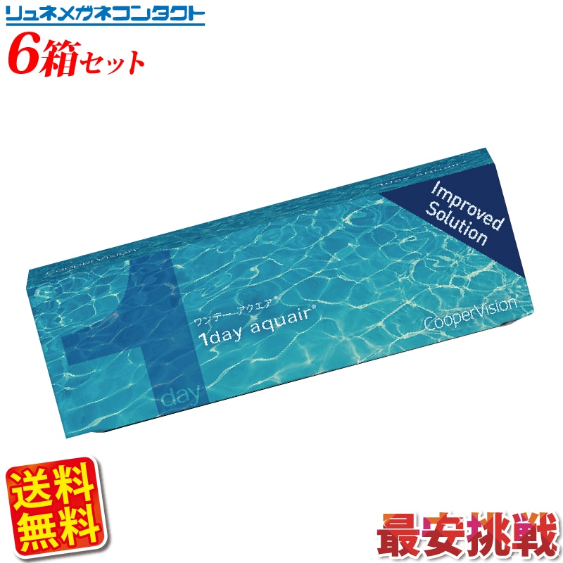 クーパービジョン ワンデーアクエア 6箱セット 送料無料 1日使い捨て cooper vision