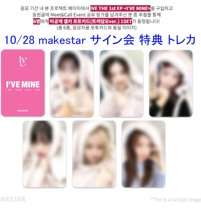 IVE - IVE makestar ヨントン サイン会 特典トレカ  I&#39;VE MINE IVE - IVE makestar ヨントン サイン会 特典トレカ I'VE MINEの