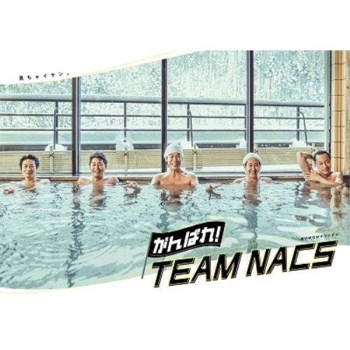 がんばれ!TEAM NACS 豪華版Blu-ray BOX(Blu-ray Di.. ／ TEAM NACS (Blu-ray) ASBDP-1261