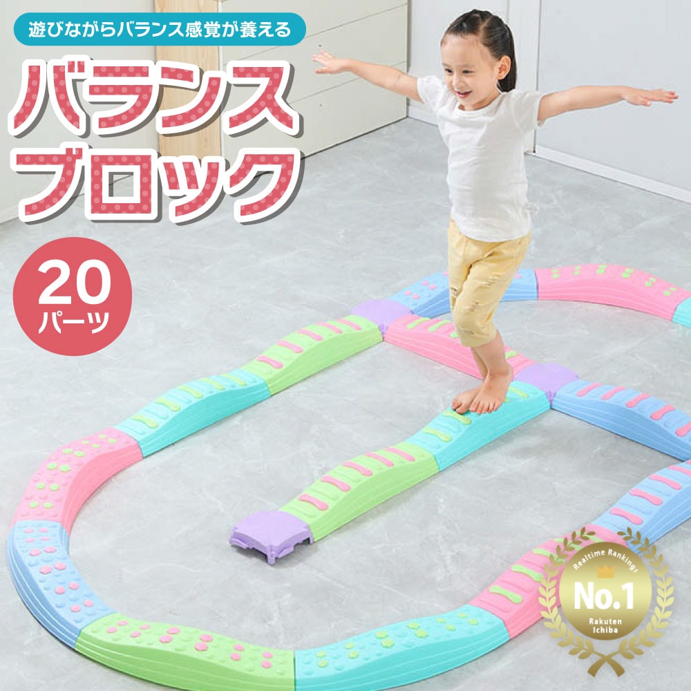 【2025限定SALE】バランスブロック バランスストーンバランスボード 子供用 ゲーム 平均台 20ピース 筋力 柔軟 体幹 トレーニング スポーツ 知育玩具 室内遊具 屋内 幼稚園 バランス