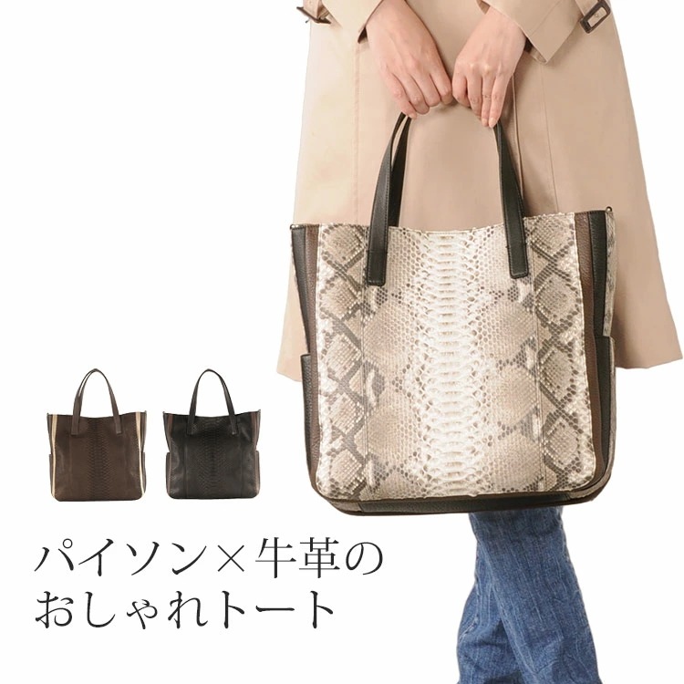 パイソン＆牛革トートバッグ日本製ショルダーバッグ