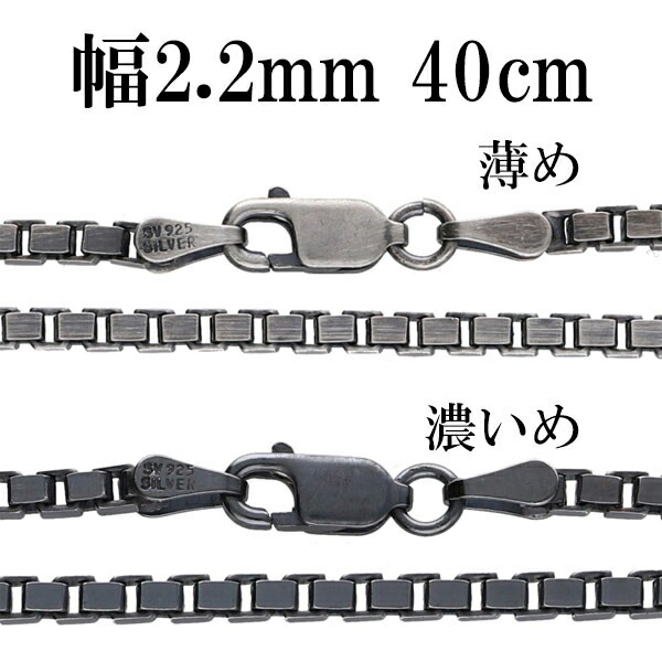 シルバーチェーン ネックレス チェーン いぶしベネチアンチェーン 幅約2.2mm 40cm