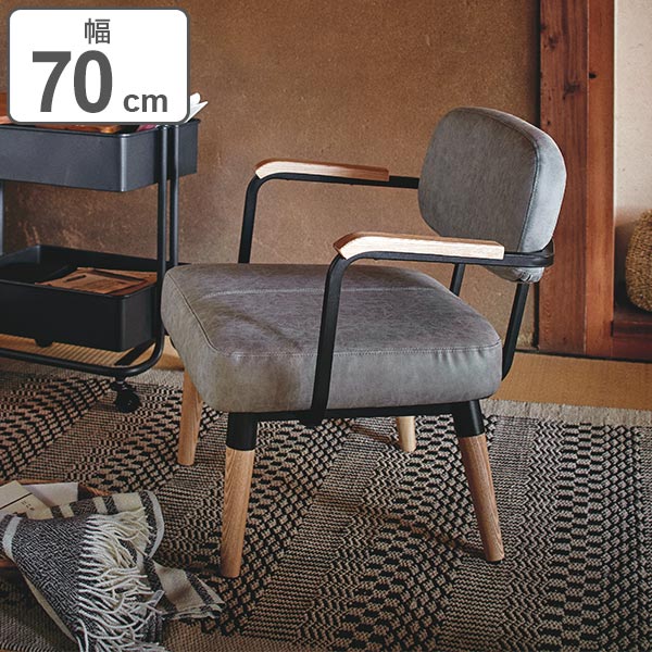 ソファ 1人掛け 肘付 ロイス 幅70cm