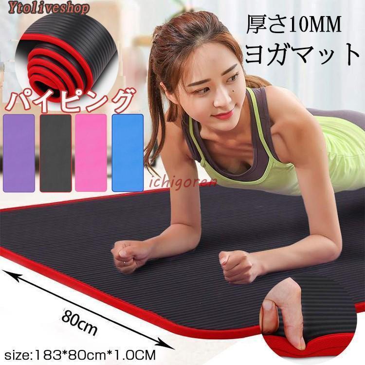 ヨガマット 厚さ10mm ピラティス 厚手 トレーニング マット ダイエット バンド付き 幅広 筋トレ