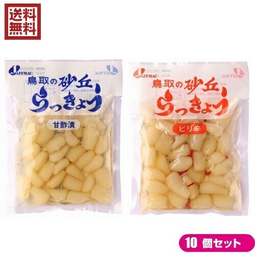 らっきょう らっきょう漬け 国産 ジャフマック 砂丘らっきょう 全２種 10セット